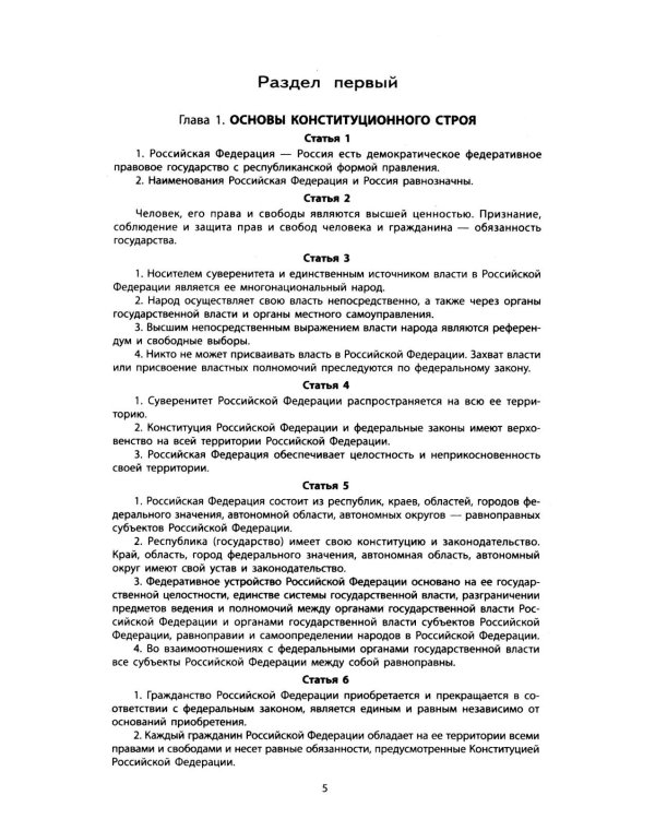 Конституция РФ: новая редакция: с изм., одобренными в ходе общероссийского голосования 01.07.2020: с учетом образования в составе РФ новых субъектов