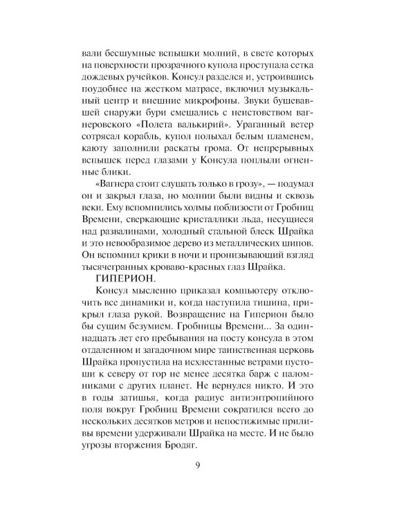 Дополнительное изображение книги «Гиперион. Падение Гипериона (комплект из 2-х книг)»