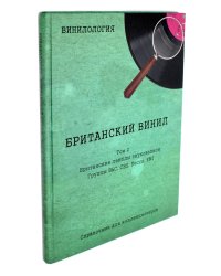 Винилология. Британский винил. Т. 2. Британские лейблы звукозаписи: группы B&C, CBS, Decca, EMI