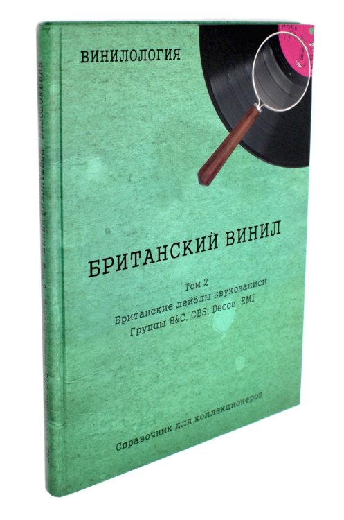 Справочник для коллекционеров Винилология. Британский винил. Т. 2. Британские лейблы звукозаписи: группы B&C, CBS, Decca, EMI