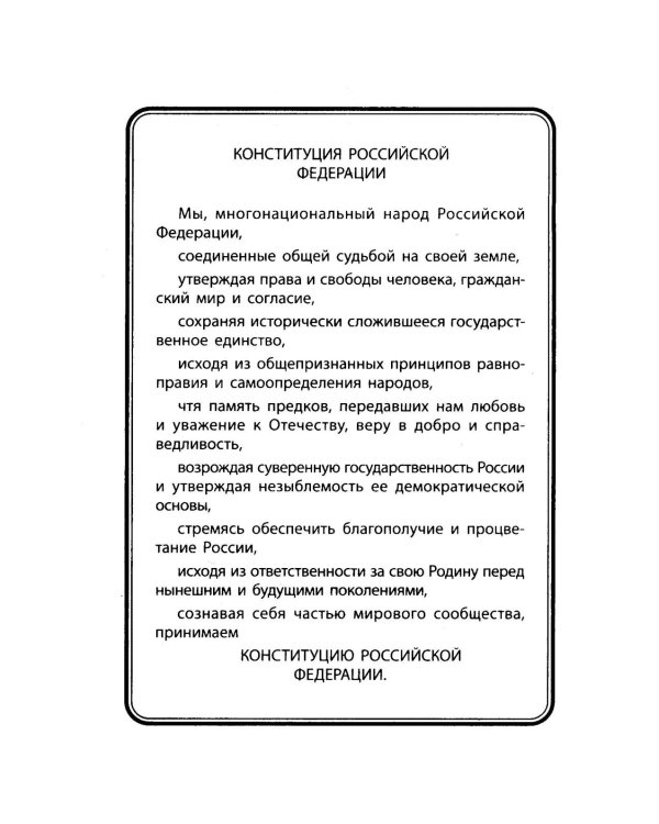 Конституция РФ: новая редакция: с изм., одобренными в ходе общероссийского голосования 01.07.2020: с учетом образования в составе РФ новых субъектов