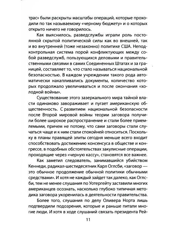 Популярная конспирология