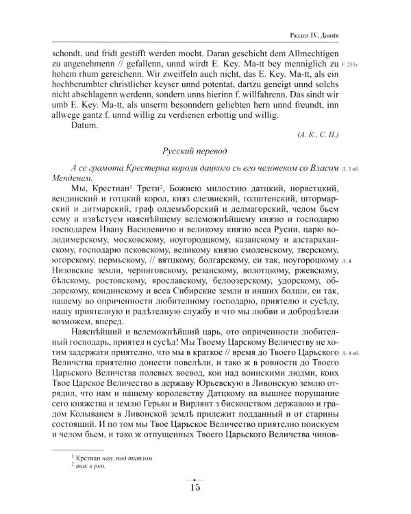 Дипломатическая переписка Ивана Грозного (1533-1584). Т. 1. Кн. 2: Священная Римская империя и страны Европы