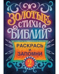 Золотые стихи Библии 2. Раскрась и запомни
