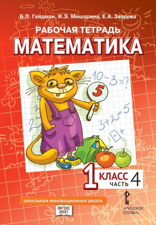 Рабочая тетрадь. Математика. 1 кл. В 4 ч. Ч. 4