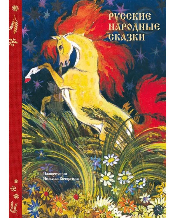 Русские народные сказки
