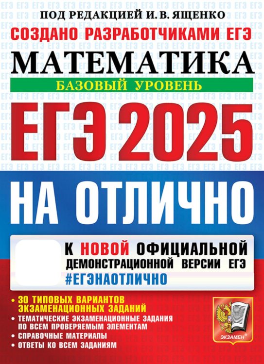 ЕГЭ 2025. НА ОТЛИЧНО. Математика. Базовый уровень