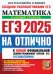ЕГЭ 2025. НА ОТЛИЧНО. Математика. Базовый уровень