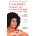 Саи Баба — вечный дух и совершенный человек. Воспоминания русского переводчика Саи Бабы. 3-е изд