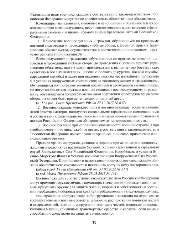 Общевоинские уставы Вооруженных сил РФ: сборник нормативных правовых актов (обл.)