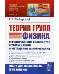 Теория групп и физика: Первоначальное знакомство с теорией групп и методикой ее применения