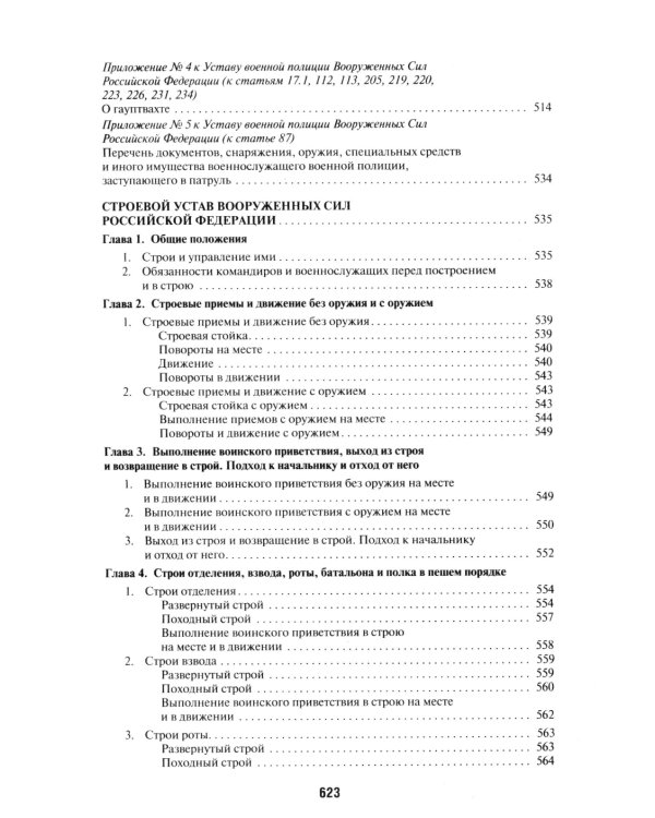 Общевоинские уставы Вооруженных сил РФ: сборник нормативных правовых актов (обл.)
