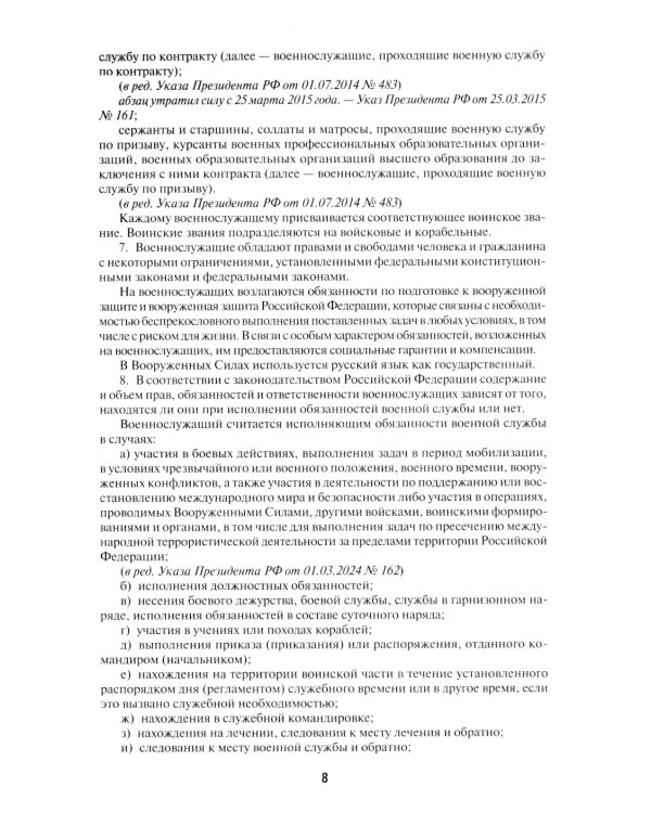 Общевоинские уставы Вооруженных сил РФ: сборник нормативных правовых актов (обл.)