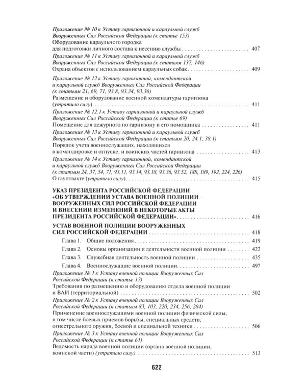 Общевоинские уставы Вооруженных сил РФ: сборник нормативных правовых актов (обл.)