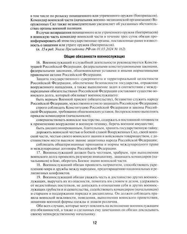 Общевоинские уставы Вооруженных сил РФ: сборник нормативных правовых актов (обл.)