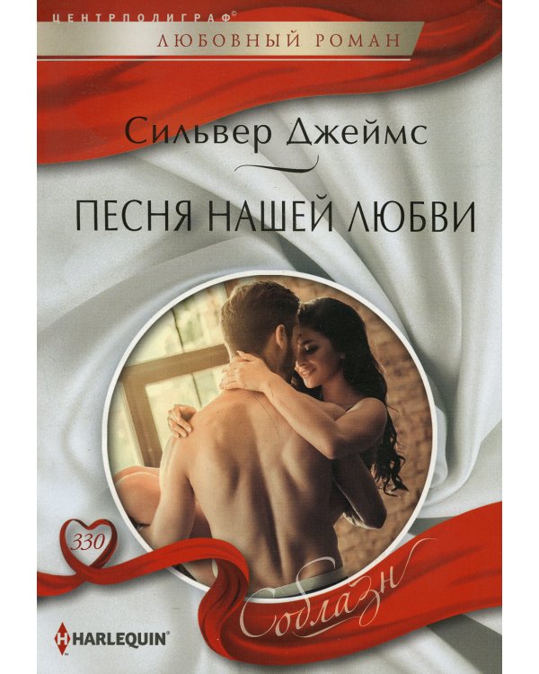 Песня нашей любви: роман