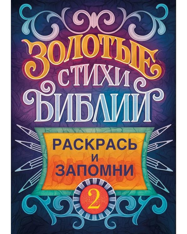 Золотые стихи Библии 2. Раскрась и запомни