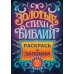 Золотые стихи Библии 2. Раскрась и запомни