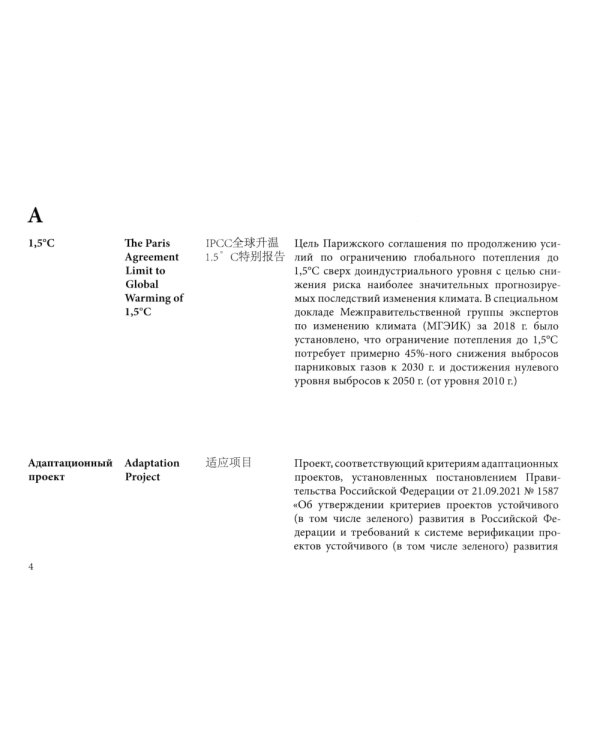 Русско-англо-китайский глоссарий терминов устойчивого развития и ESG- трансформации на рус. и кит. Языках
