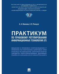 Практикум по правовому регулированию информационных технологий (IT)