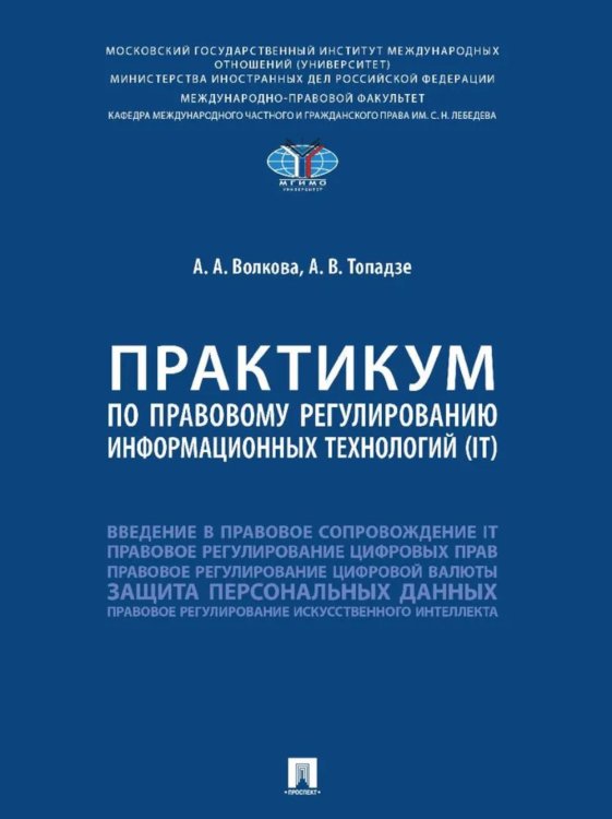 Практикум по правовому регулированию информационных технологий (IT) Практикум по правовому регулированию информационных технологий (IT)