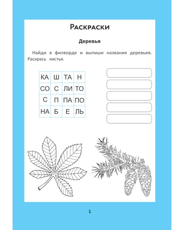 Веселые филворды: словарные головоломки для начальной школы. 5-е изд