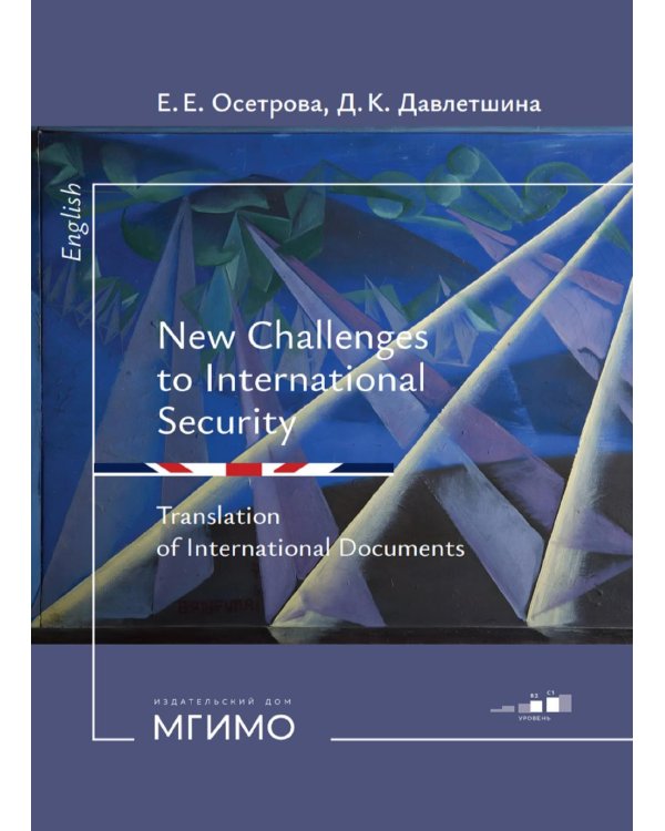 Новые вызовы международной безопасности. Перевод международных документов. Уровни В2-С1: Учебное пособие