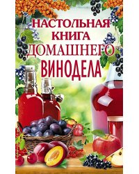 Настольная книга домашнего винодела