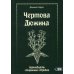 Чертова дюжина. Тринадцать старинных обрядов