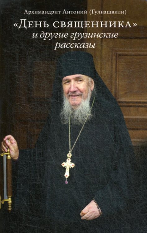 День священника и другие грузинские рассказы