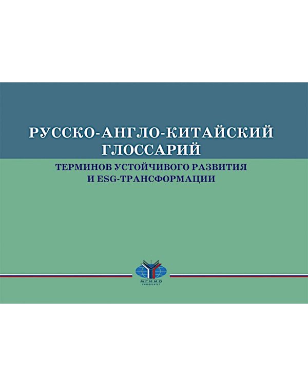 Русско-англо-китайский глоссарий терминов устойчивого развития и ESG- трансформации на рус. и кит. Языках