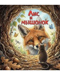 Лис и мышонок