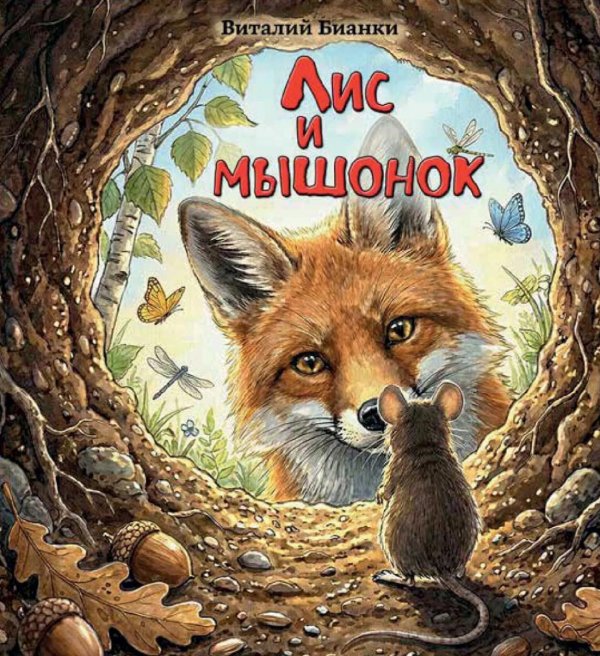 Обложка книги «Лис и мышонок» — Бианки Виталий Валентинович, ISBN 9785605489047