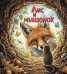 Обложка книги «Лис и мышонок» — Бианки Виталий Валентинович, ISBN 9785605489047