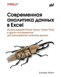 Современная аналитика данных в Excel