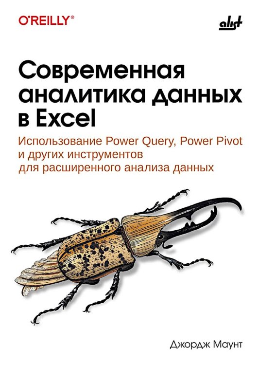 Современная аналитика данных в Excel Современная аналитика данных в Excel