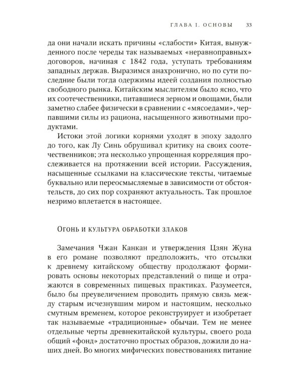 Уникальный код Китая. Как философия вкуса сформировала китайскую цивилизацию