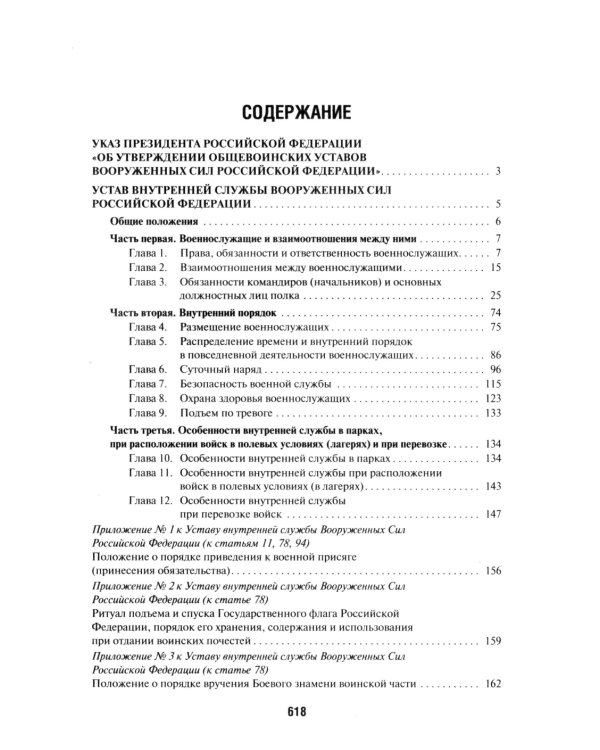 Общевоинские уставы Вооруженных сил РФ: сборник нормативных правовых актов (обл.)