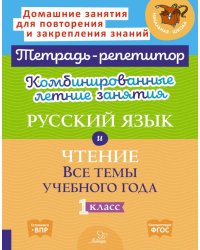 Комбинированные летние занятия: Русский язык и чтение. Все темы учебного года. 1 кл. ( Тетрадь-репетитор )