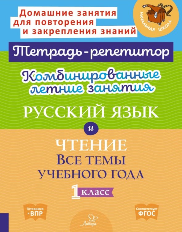Комбинированные летние занятия: Русский язык и чтение. Все темы учебного года. 1 кл. ( Тетрадь-репетитор )