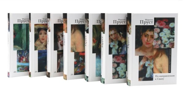 Обложка книги «В поисках утраченного времени. В 7 т» — Пруст Марсель, ISBN 9785370058523