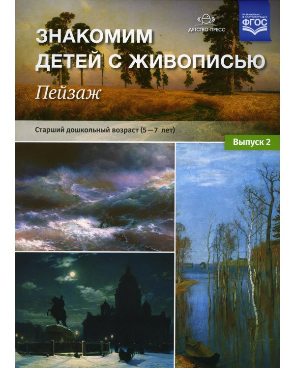 Знакомим детей с живописью. Пейзаж. Вып. 2 Старший дошкольный возраст (5-7 лет): Учебно-наглядное пособие