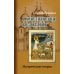 О христианском воспитании: Исторические очерки