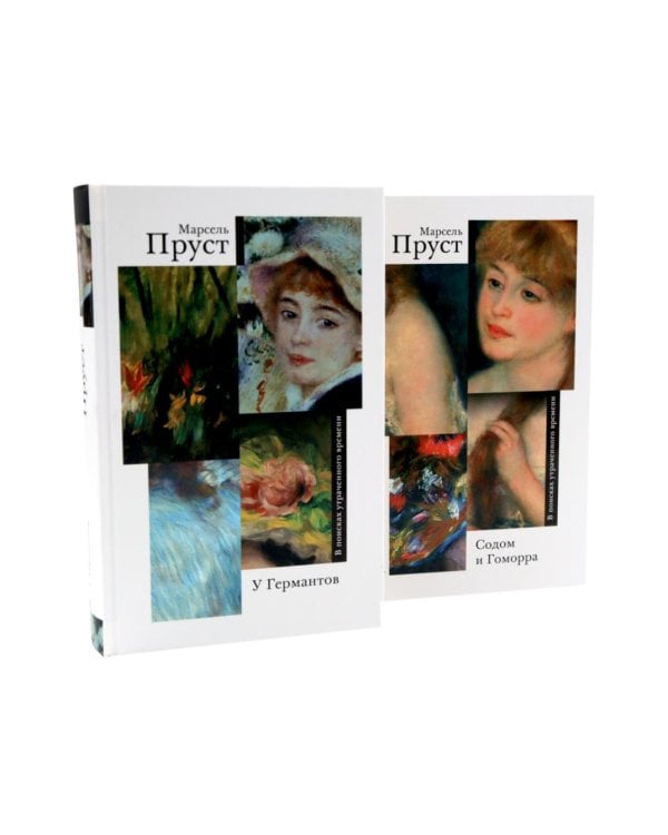 Дополнительное изображение книги «В поисках утраченного времени. В 7 т»