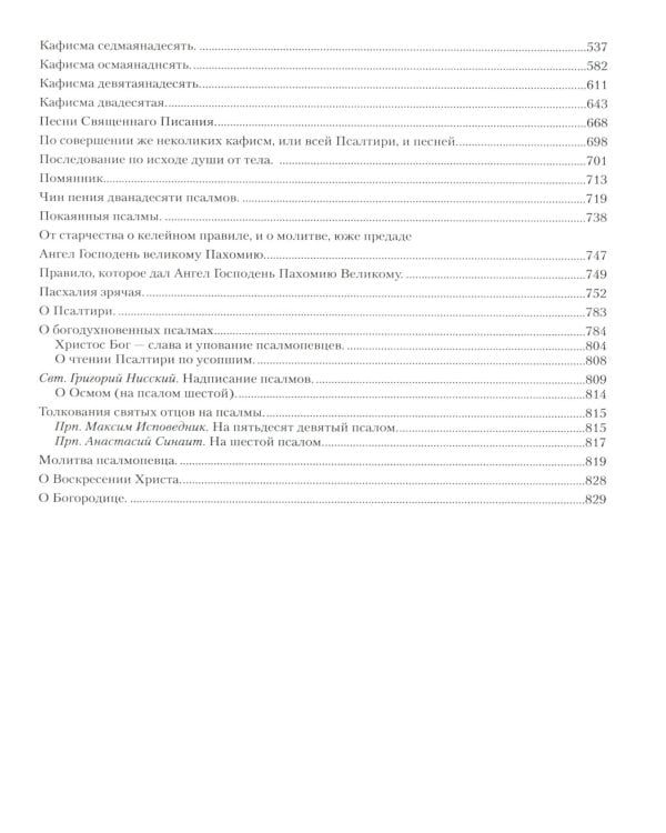Псалтирь с толкованием: на церковнославянском языке (крупный шрифт)