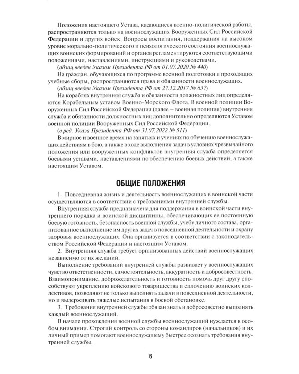 Общевоинские уставы Вооруженных сил РФ: сборник нормативных правовых актов (обл.)