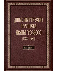 Дипломатическая переписка Ивана Грозного (1533-1584). Т. 1. Кн. 2: Священная Римская империя и страны Европы