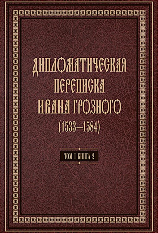 Дипломатическая переписка Ивана Грозного (1533-1584). Т. 1. Кн. 2: Священная Римская империя и страны Европы