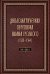 Дипломатическая переписка Ивана Грозного (1533-1584). Т. 1. Кн. 2: Священная Римская империя и страны Европы
