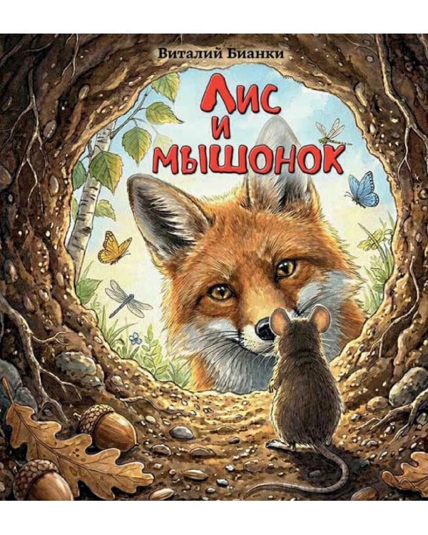 Дополнительное изображение книги «Лис и мышонок»